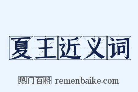 夏王近义词是什么意思的图片